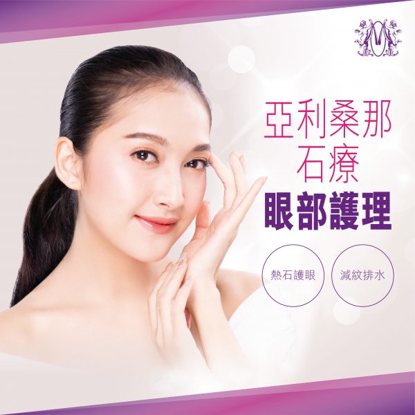 亞利桑那石療眼部護理