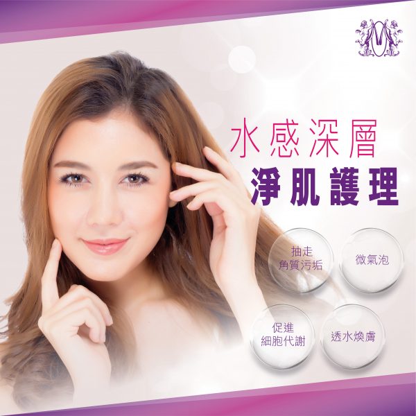 水感深層淨肌護理