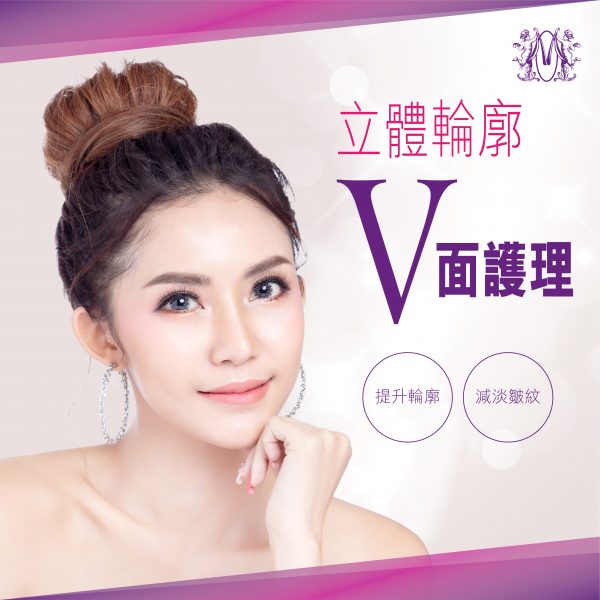 立體輪廓V面護理