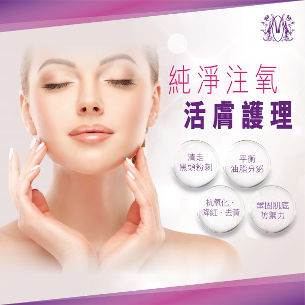 純淨注氧活膚護理