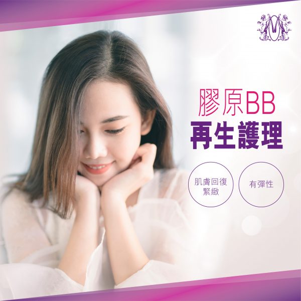 膠原BB再生護理