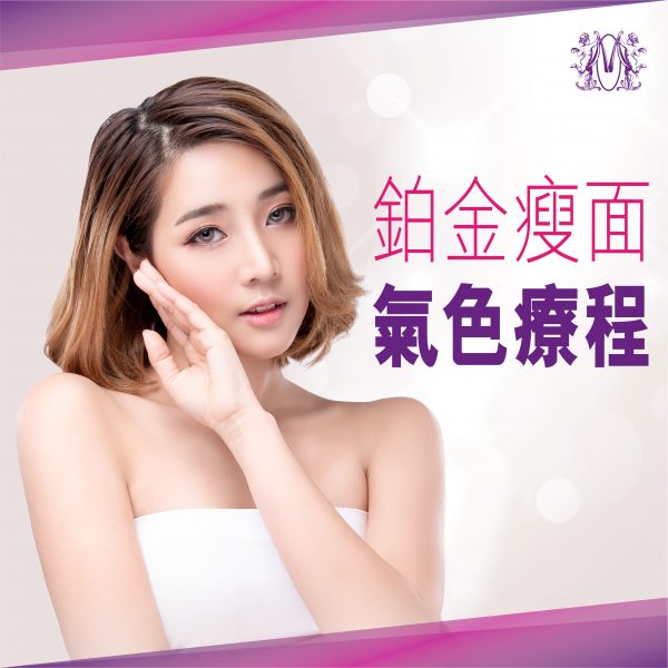 鉑金緊緻V面美顏護理