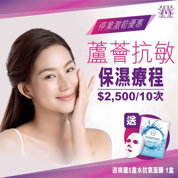 蘆薈抗敏保濕療程