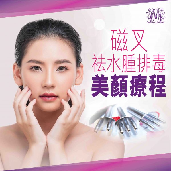 磁叉祛水腫排毒美顏療程