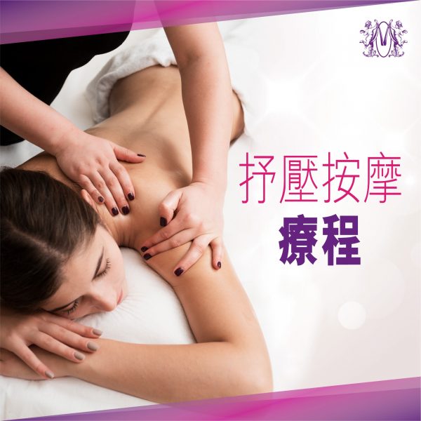 抒壓按摩療程