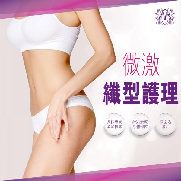 微激纖型護理