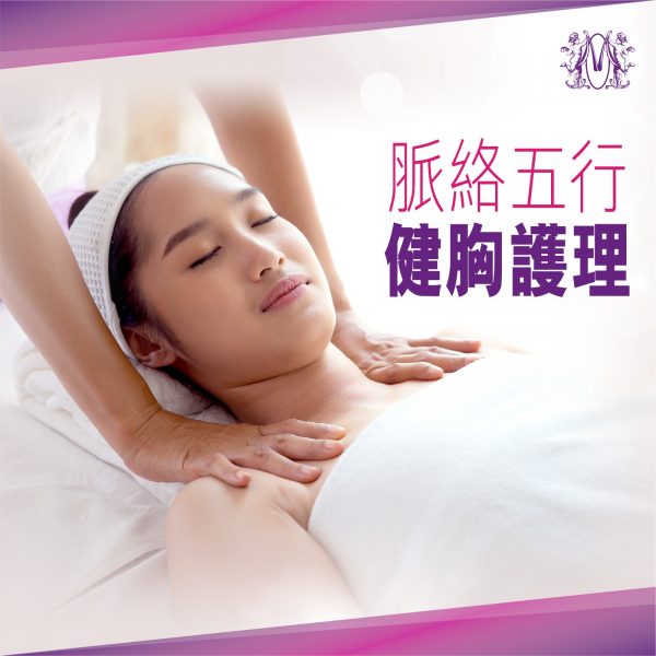 脈絡五行健胸護理