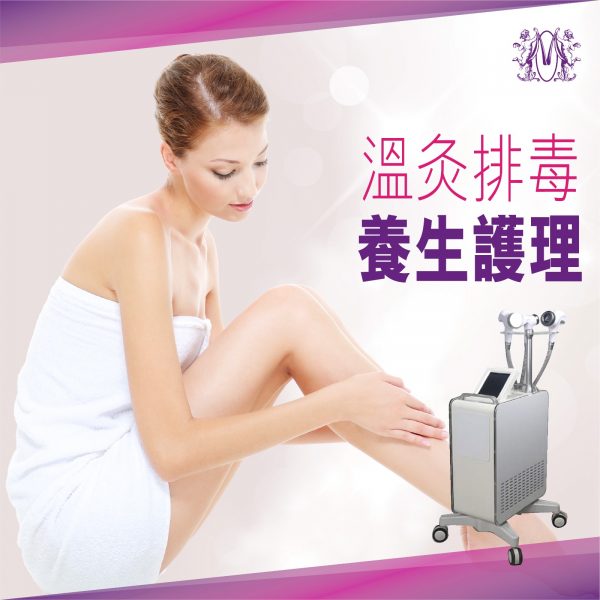 溫灸排毒養生護理