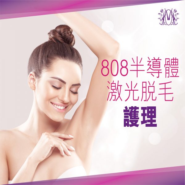 808半導體激光脫毛護理