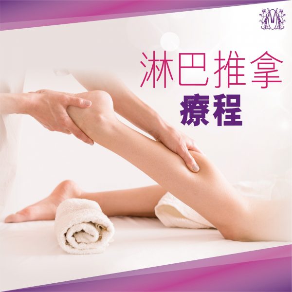 淋巴推拿療程（1次）（療程約45分鐘）