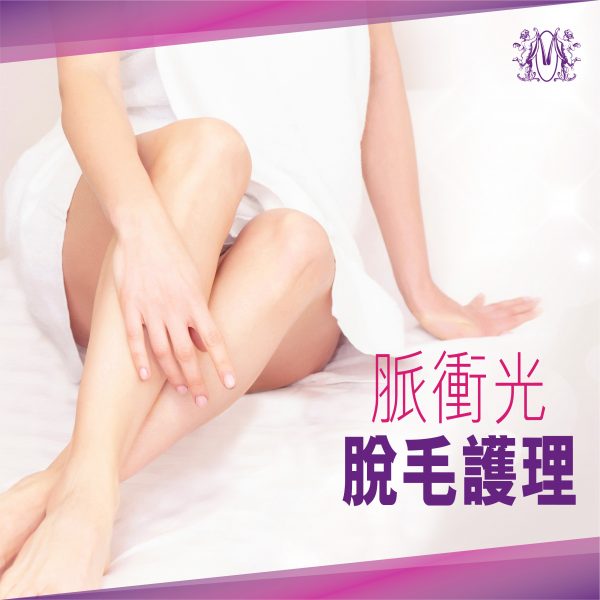 脈衝光脫毛護理